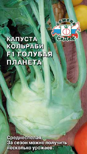 Капуста кольраби Голубая планета 1г