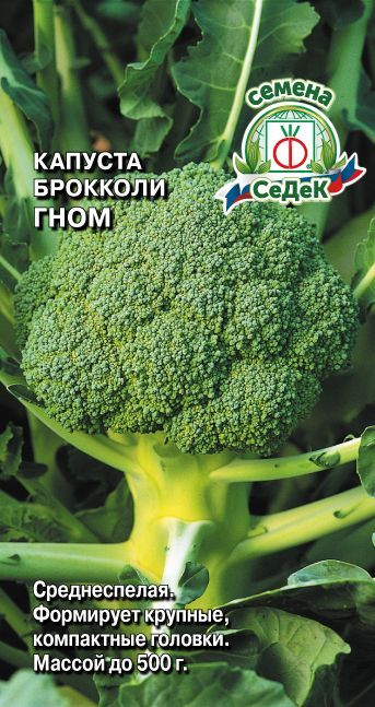 Капуста брокколи Гном 0,5г
