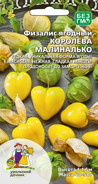 Физалис Королева Малиналько 20шт