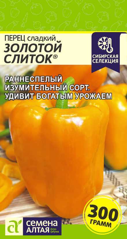 Перец Золотой слиток 15шт