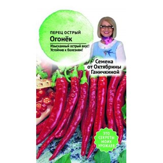 Перец острый Огонек 0,3г (семена от Ганичкиной)