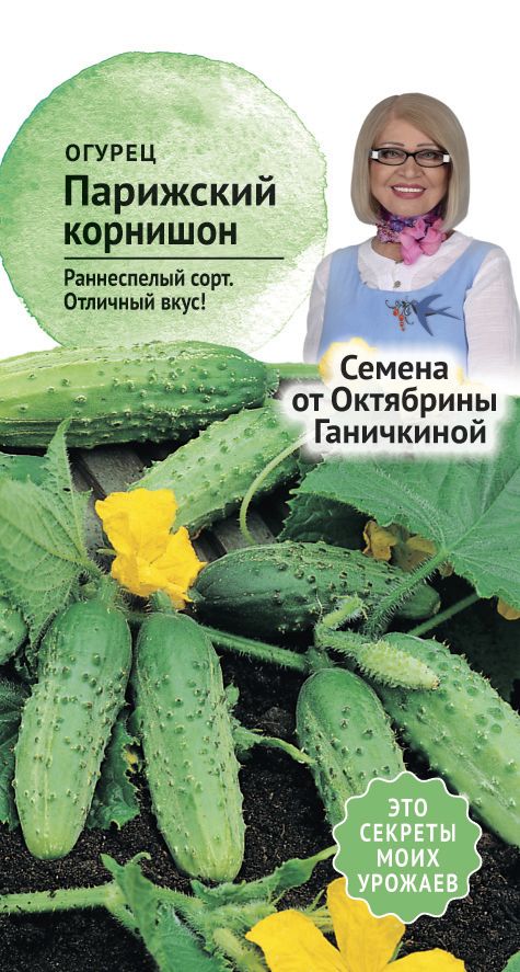 Огурец Парижский корнишон 0,3г (семена от Ганичкиной)