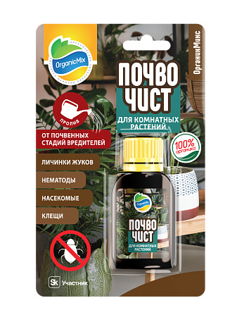 ОРГАНИК МИКС Почвочист для комнатных растений 10 мл (10 шт)