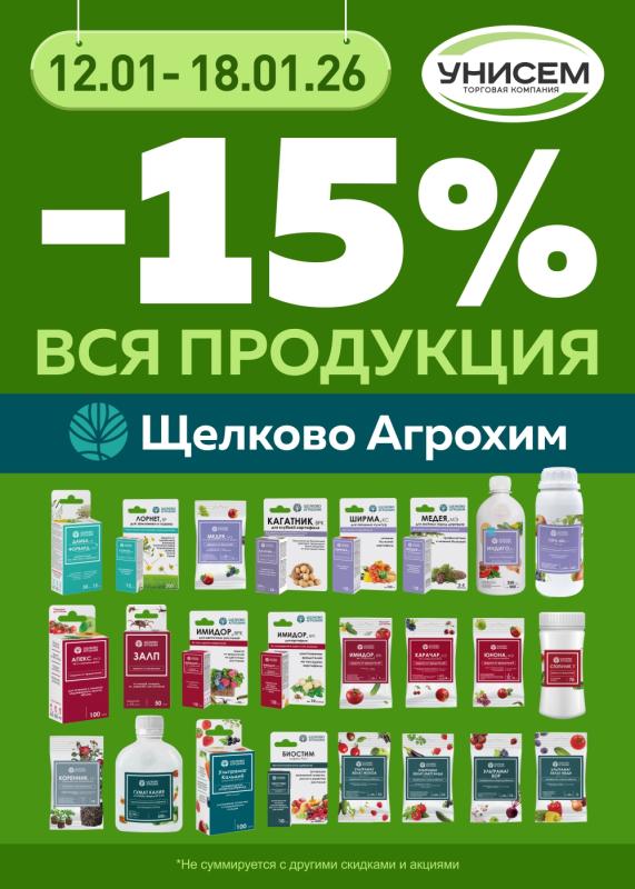 -15% вся продукция Щелково Агрохим
