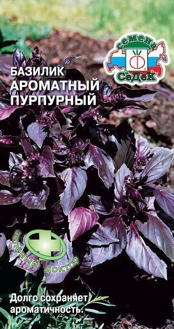 Базилик Ароматный Пурпурный 0,2г