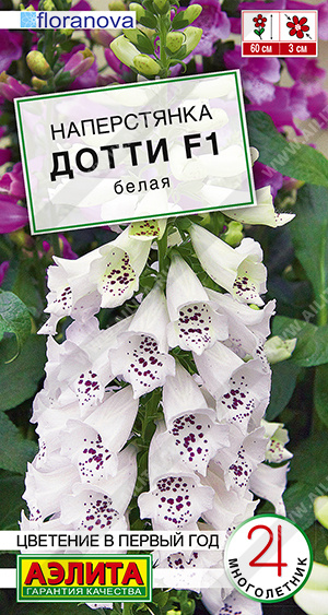 Наперстянка Дотти белая