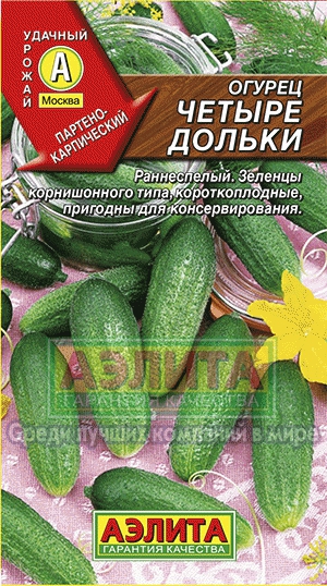 Огурец Четыре дольки 0,25г