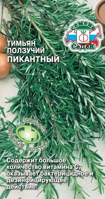 Тимьян Пикантный 0,05г