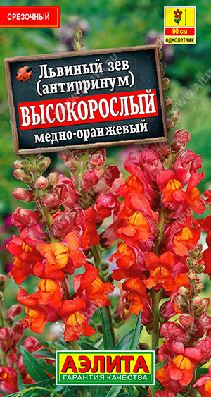цЛьвиный зев Высокорослый медно-оранжевый 0,1г