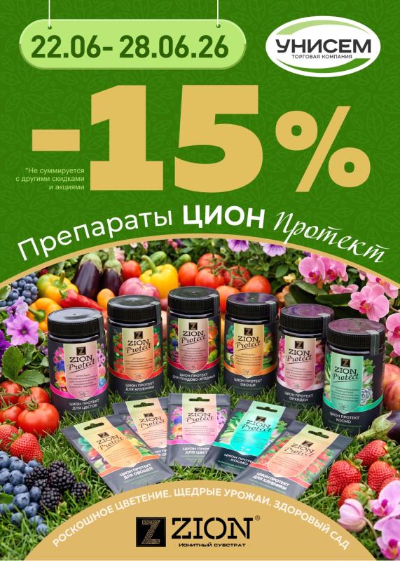 -15% на ЦИОН ПРОТЕКТ