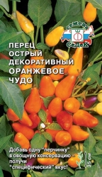 Перец Острый Оранжевое Чудо+ 0,15 г.