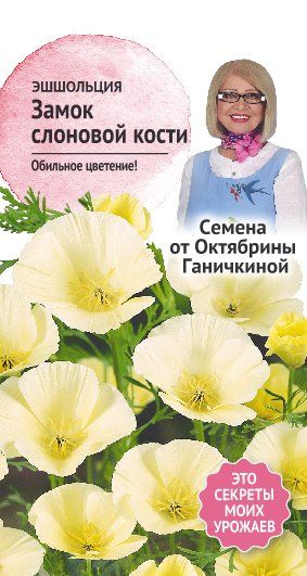 цЭшшольция Замок слоновой кости 0,3г (семена от Ганичкиной)