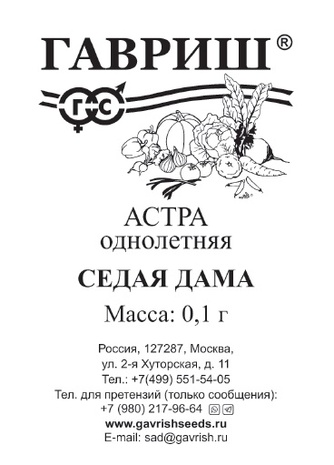 Астра Седая дама 0,1г