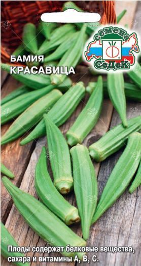 Бамия Красавица 1г
