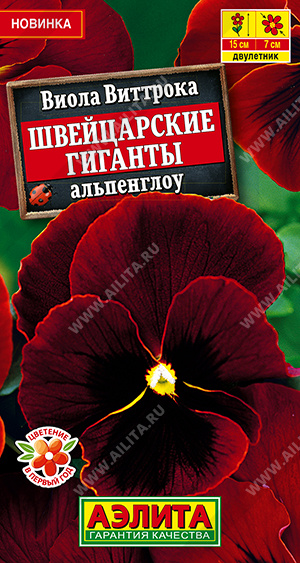 Виола Швейцарские гиганты альпенглоу 20шт
