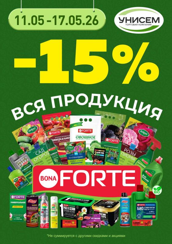 -15% на продукцию БОНА ФОРТЕ