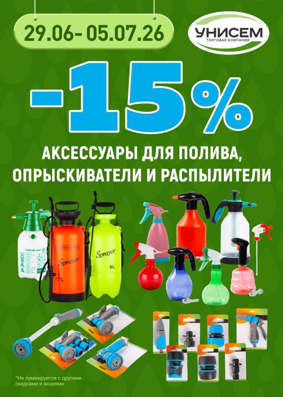 -15% на аксессуары для полива, опрыскиватели и распылители