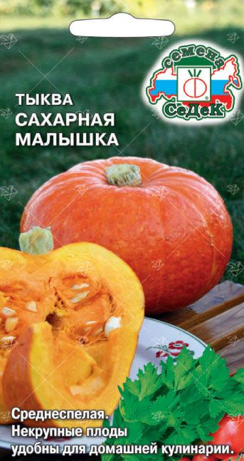 Тыква Сахарная малышка 1г порцион.