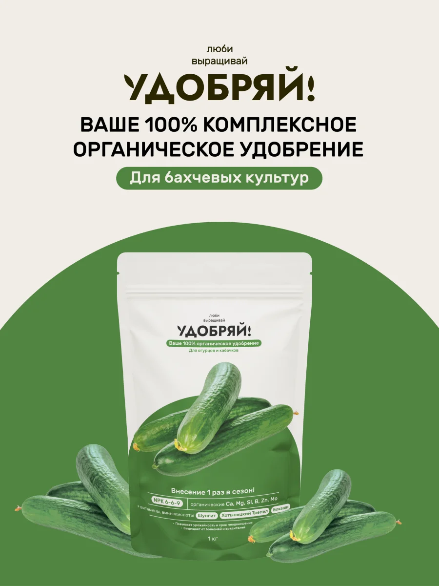 Удобрение ЛВУ! сухое органическое для огурцов и кабачков 1 кг