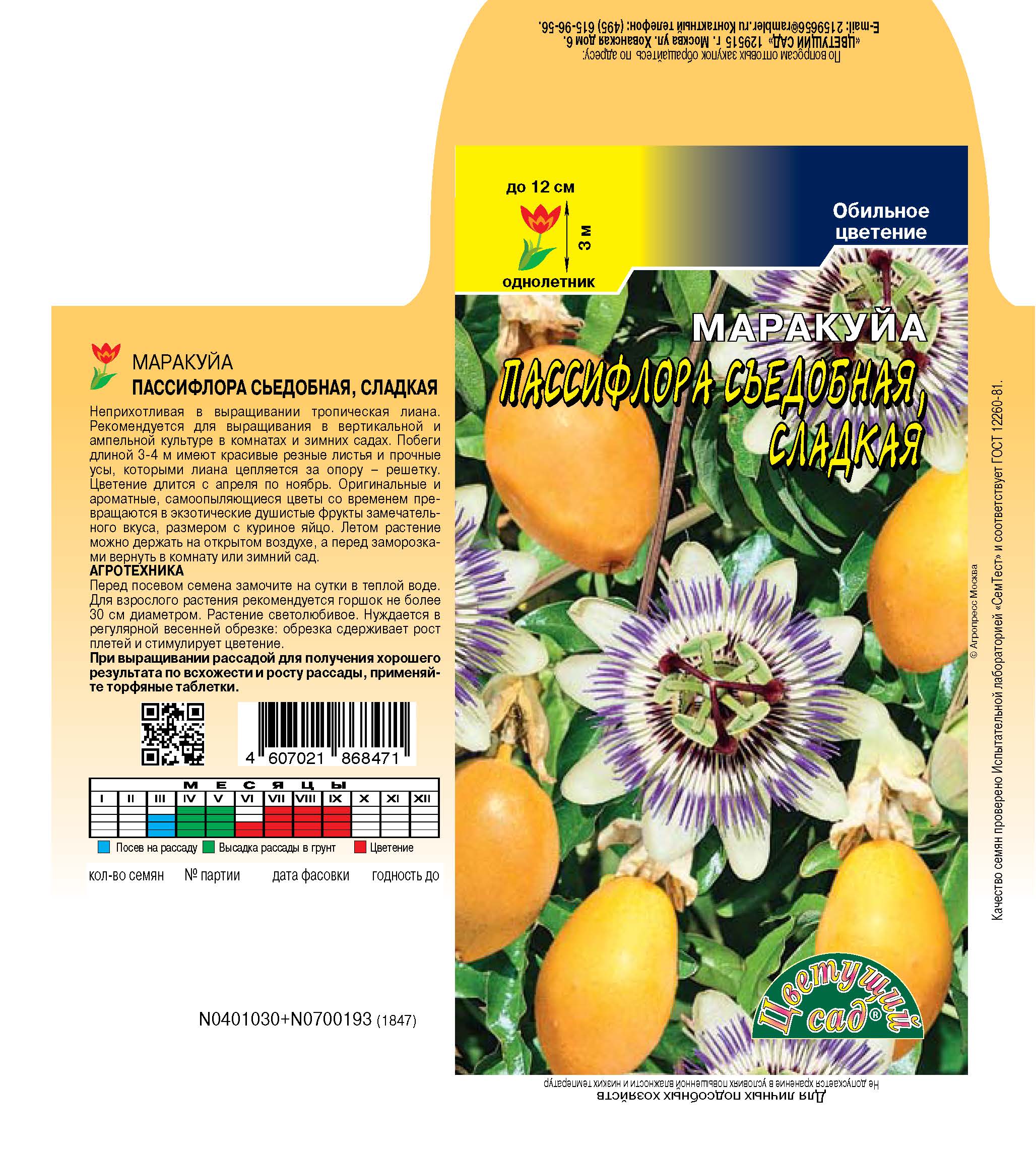 Пассифлора Маракуйя съедобная сладкая 4шт