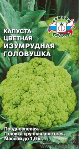 Капуста цветная Изумрудная головушка 0,5г