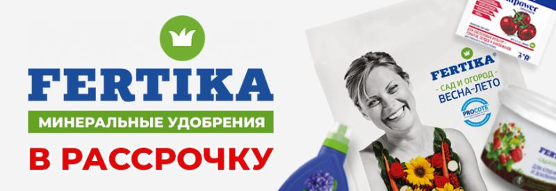 Купи в 2026, оплати в 2027!!! Предложение на ТМ Фертика!!!
