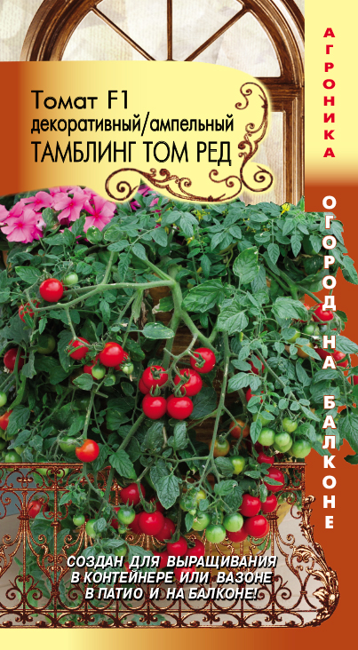 Томат Тамблинг Том Ред ампельный 8шт (Огород на балконе)