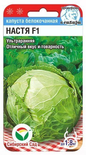 Капуста бк Настя 0,2гр