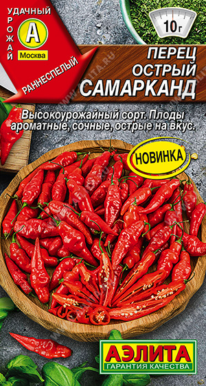Перец острый Самарканд 20шт