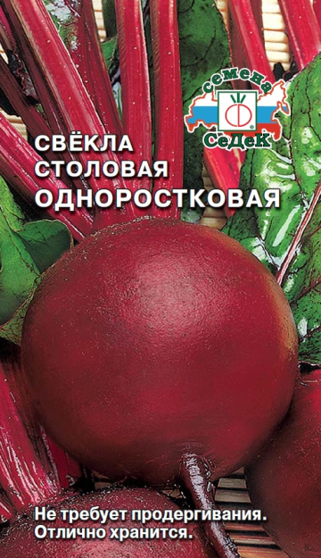 Свекла Одноростковая 3г