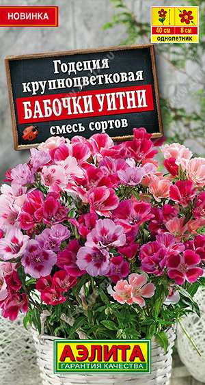 Годеция Бабочки Уитни, смесь 0,05г Годеция Бабочки Уитни, смесь 0,05г