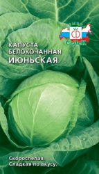 Капуста бк Июньская 0,5г раннеспелая