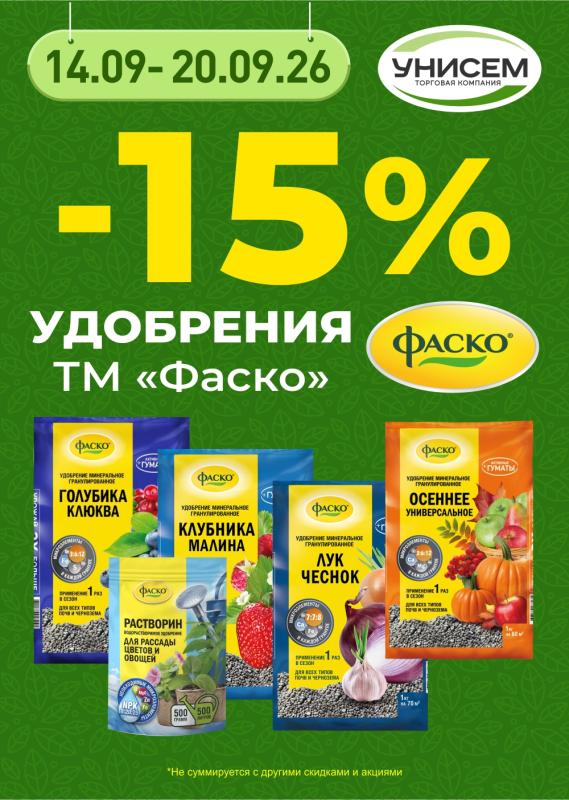 -15% на удобрения ФАСКО