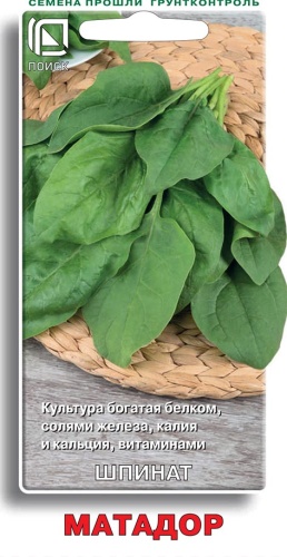Шпинат Матадор 3г