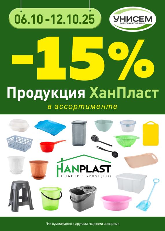 -15% на продукцию ХанПласт
