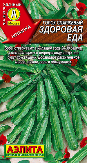 Горох спаржевый Здоровая еда 5шт