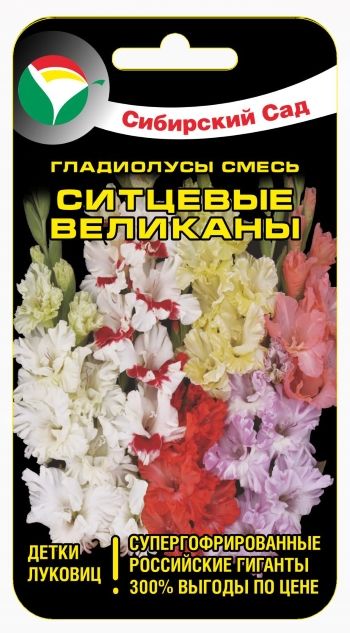 цГладиолус Ситцевые великаны смесь 5г