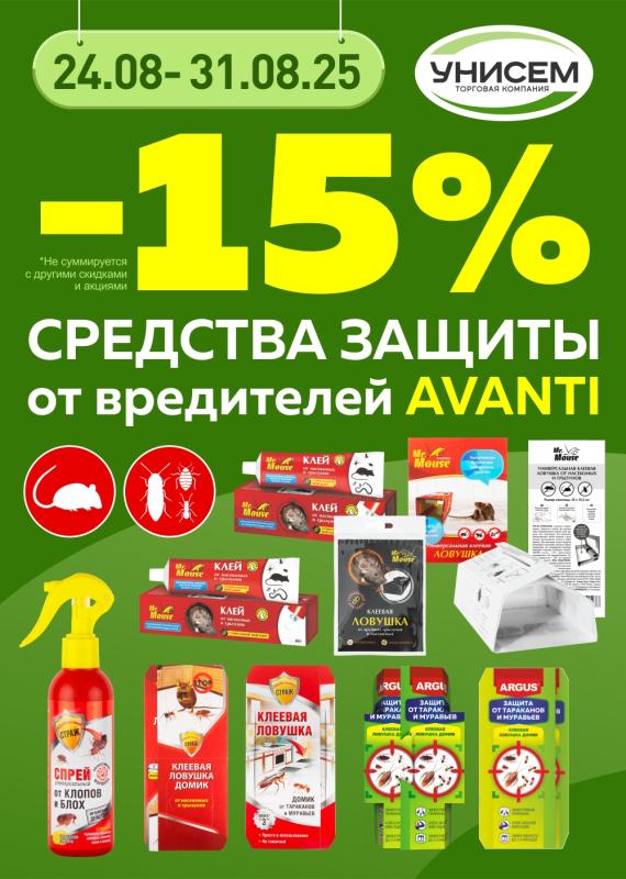 -15% на средства защиты AVANTI