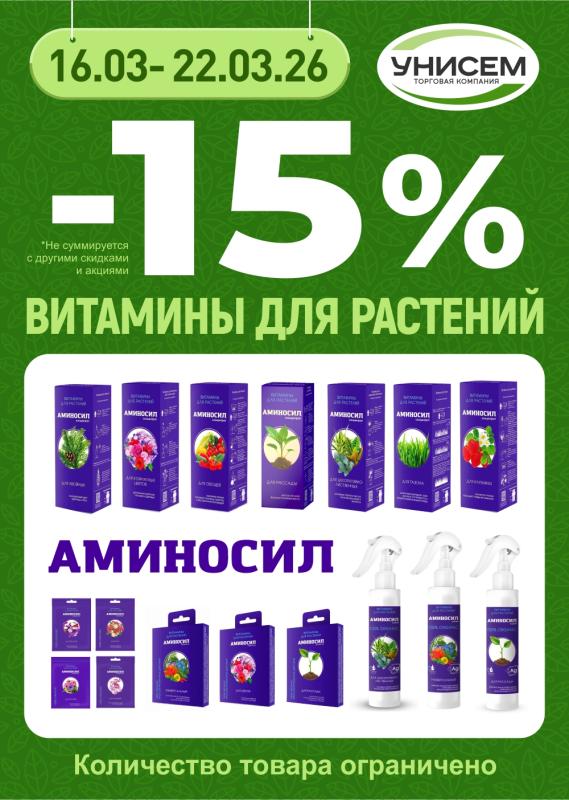 -15% на линейку удобрений Аминосил