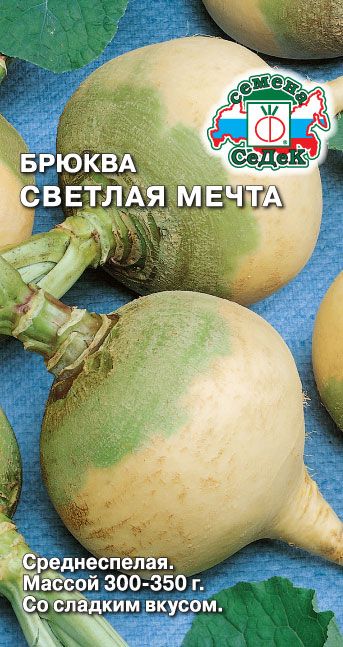 Брюква Светлая мечта 0,5г