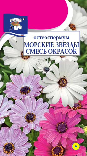 Остеоспермум Морские звезды 0,1г