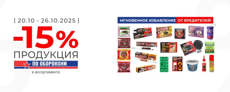 -15% продукция ПО ОБОРОНХИМ