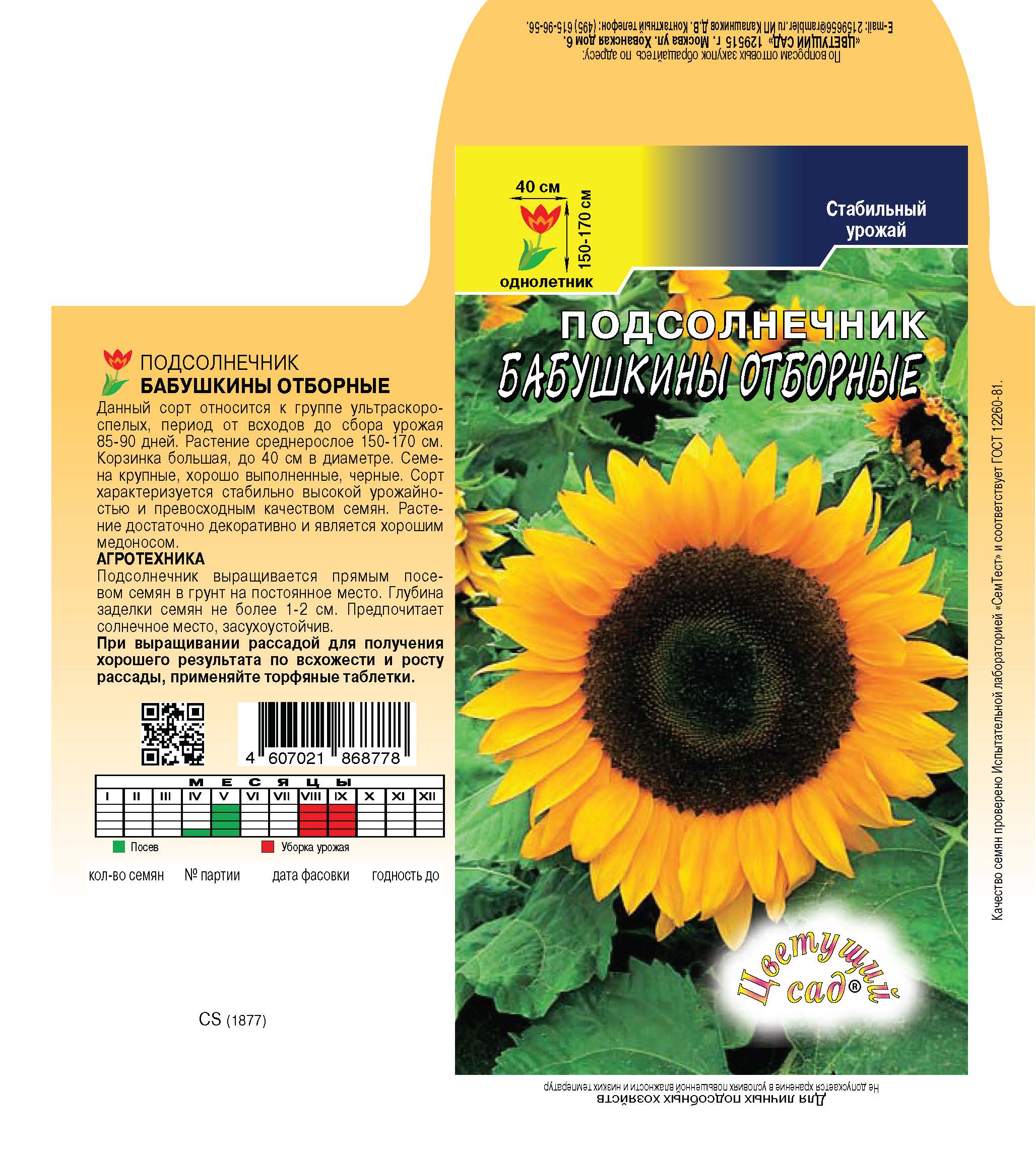 Подсолнечник Бабушкины отборные 3г