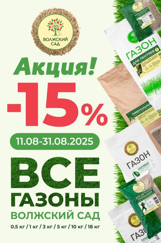 -15% на все газоны Волжский сад