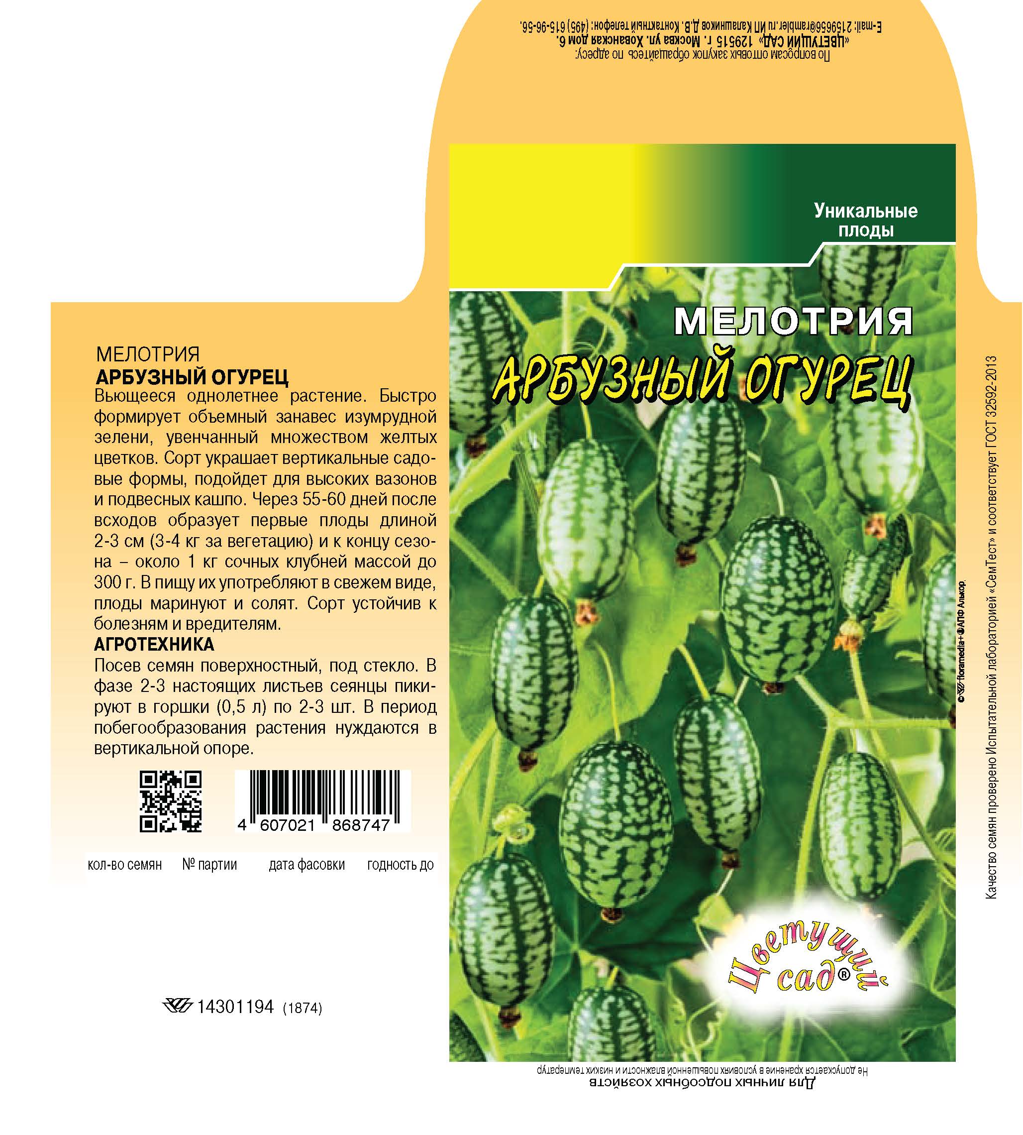 Мелотрия Арбузный огурец 10шт