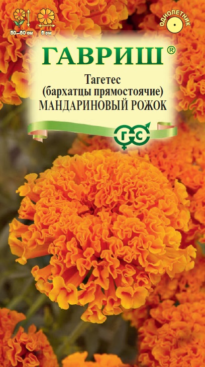 Бархатцы Мандариновый рожок прям. 0,05г