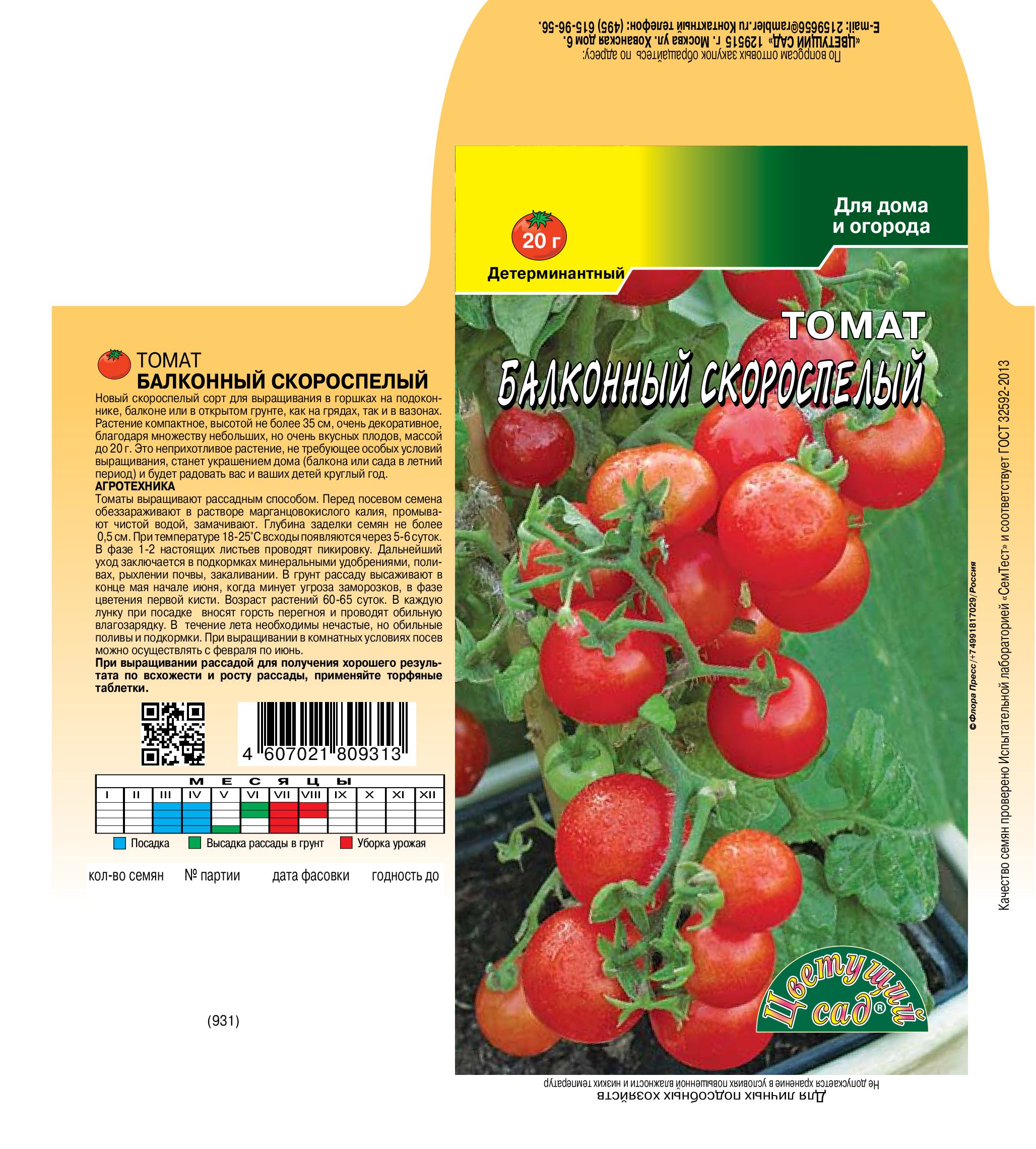 Томат Балконный скороспелый