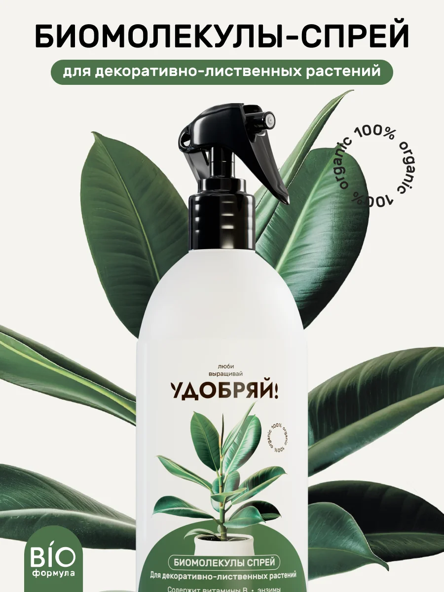 Удобрение ЛВУ! Биомолекулы СПРЕЙ для декоративно-лиственных  500мл