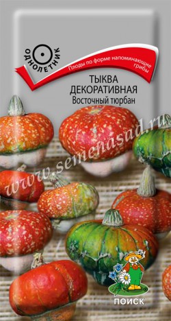 цТыква декор. Восточный тюрбан 5шт