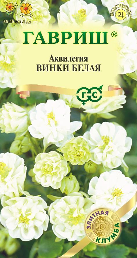 цАквилегия Винки белая 5шт Элитная клумба